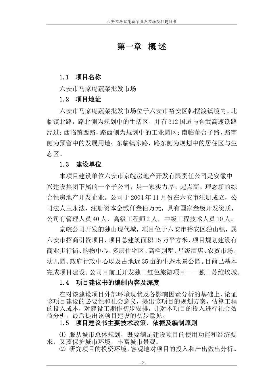 六安市马家庵蔬菜批发市场项目建议书_第3页