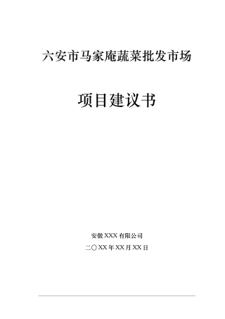 六安市马家庵蔬菜批发市场项目建议书