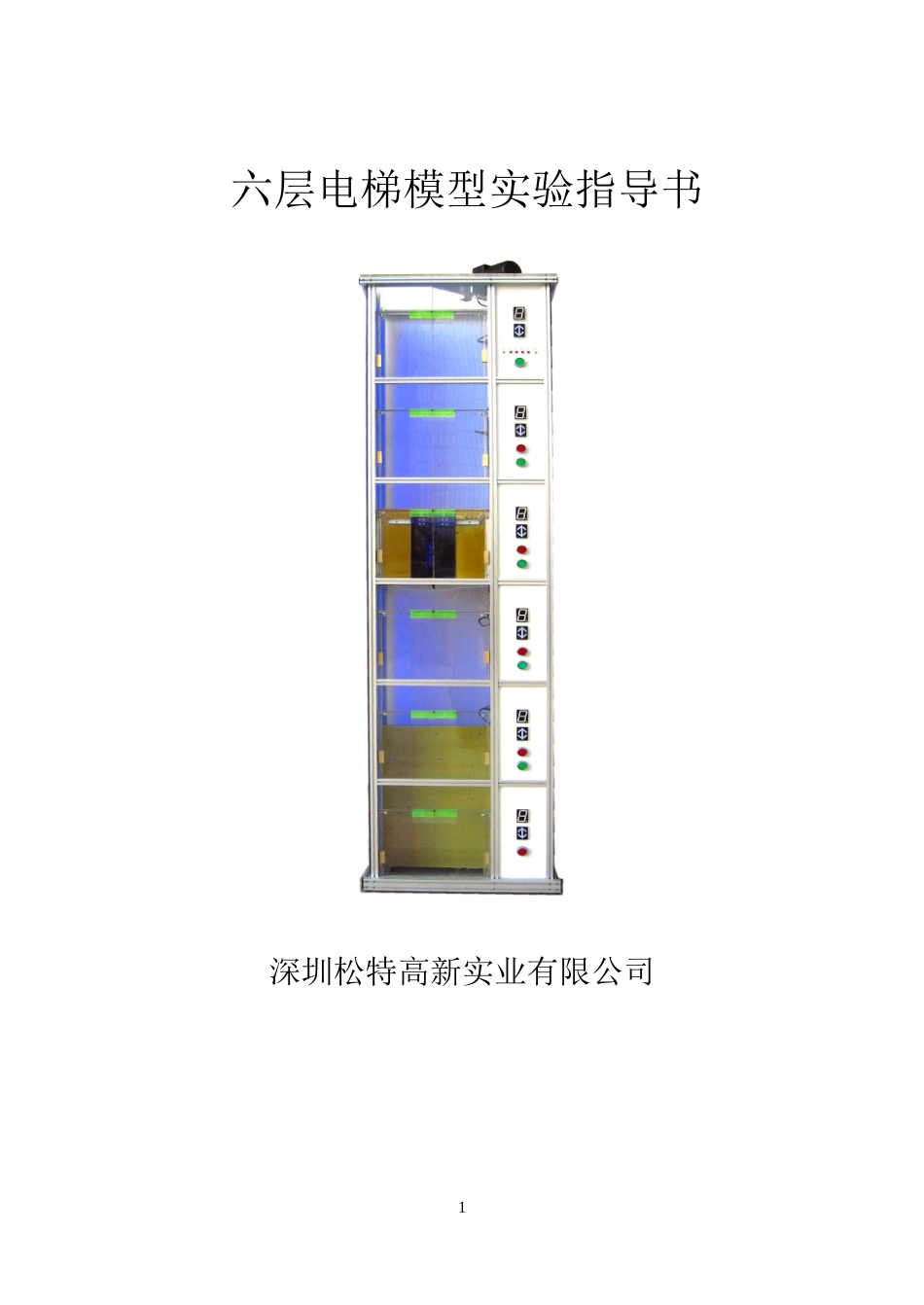 六层电梯实验指导书_第1页