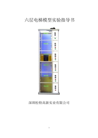 六层电梯实验指导书