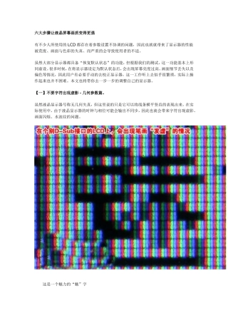 六大步骤让液晶屏幕画质变得更强