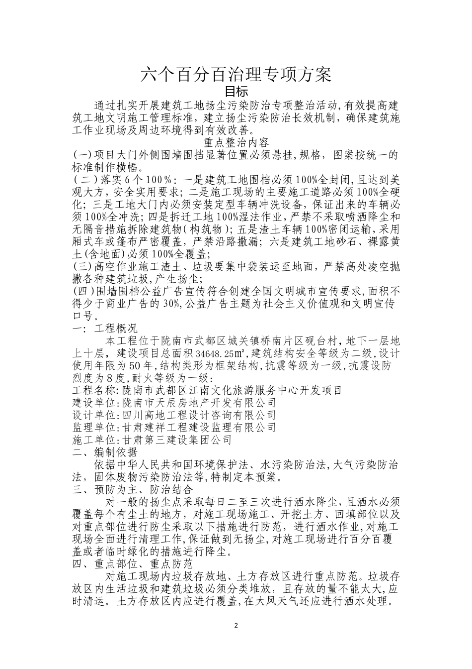 六个百分百治理保护专项方案_第2页