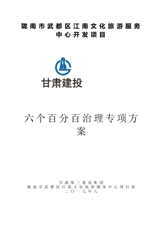 六个百分百治理保护专项方案