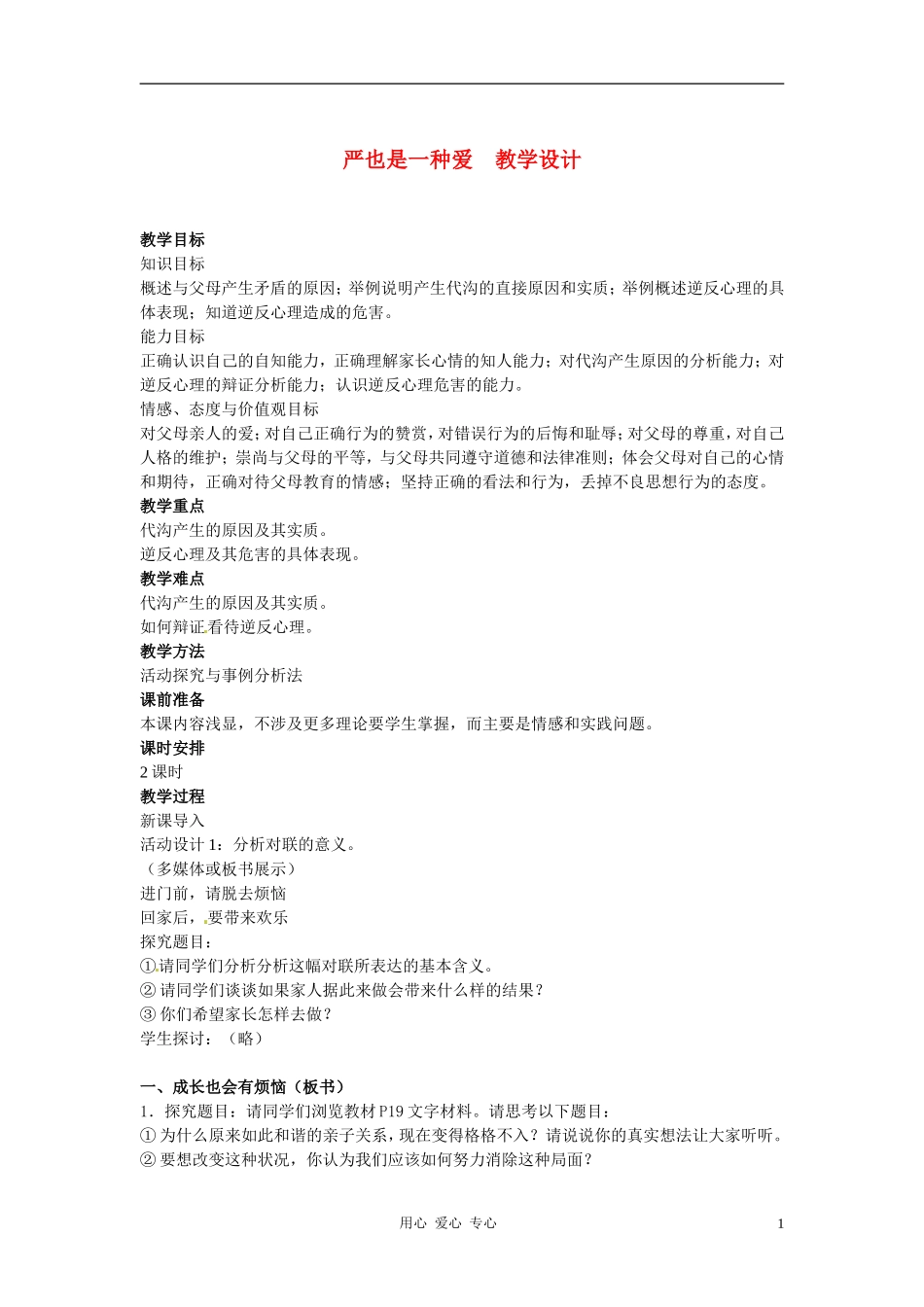 八年级政治上册-第2课-第一框-严也是一种爱教学设计-人教新课标_第1页