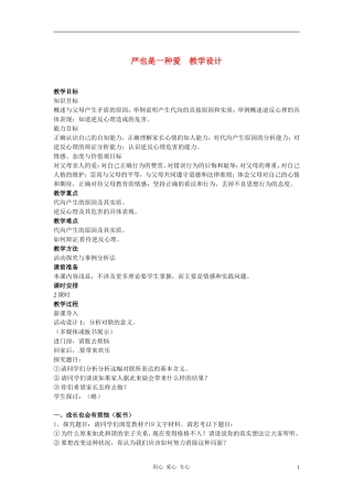 八年级政治上册-第2课-第一框-严也是一种爱教学设计-人教新课标