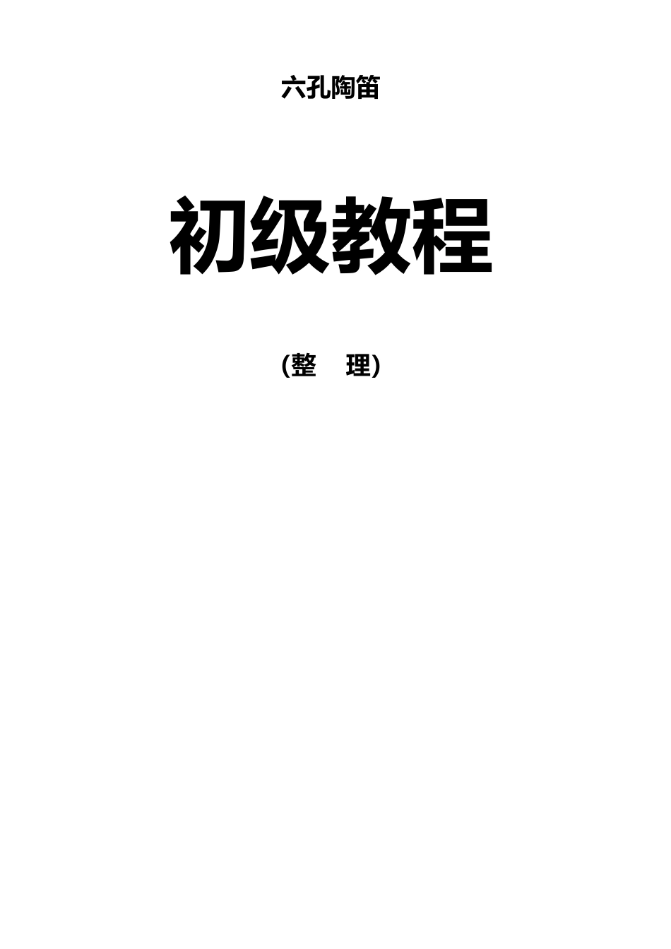 六孔陶笛初级教程_第1页