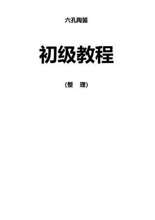 六孔陶笛初级教程