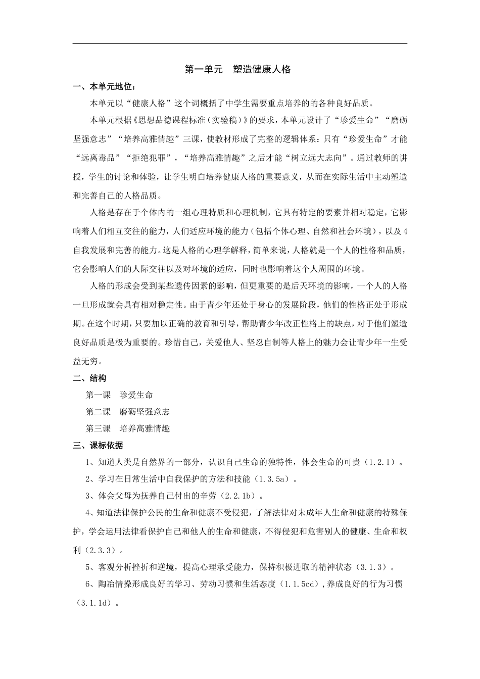 八年级政治塑造健康人格_第1页