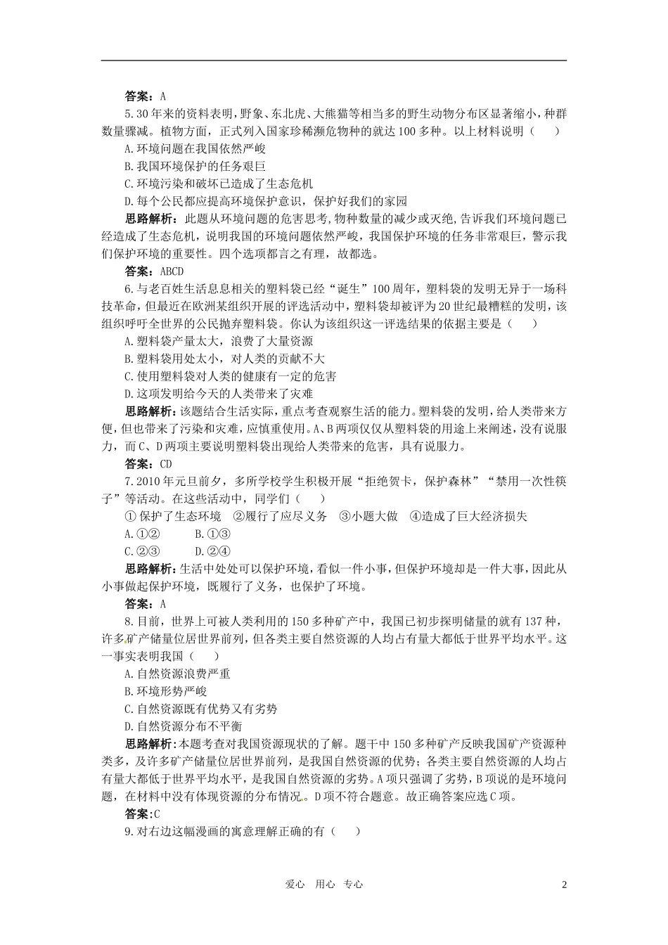 八年级政治下册-第6单元与大自然和谐相处单元测评-鲁教版_第2页