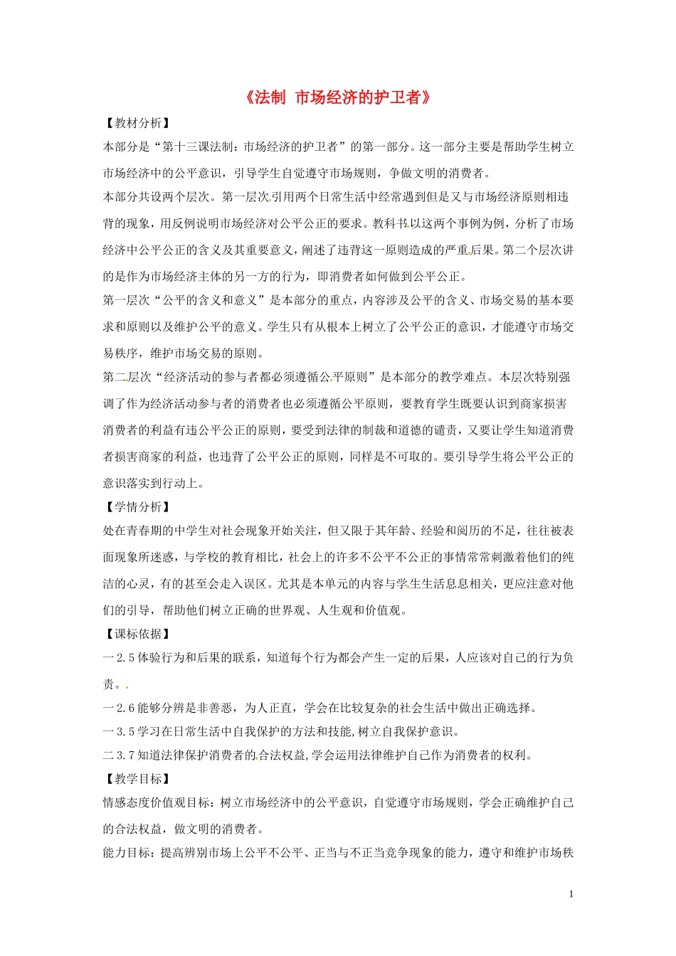八年级政治下册-第五单元-第十三课《法制-市场经济的护卫者(第1课时)》教案-教科版_第1页