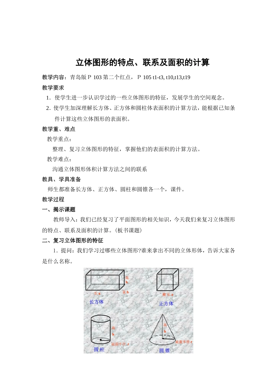 六-立体图形的特点、联系及面积的计算-_第1页