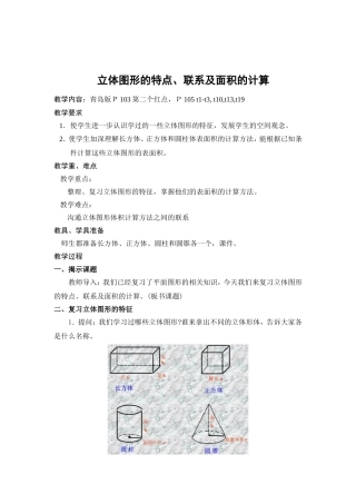 六-立体图形的特点、联系及面积的计算-