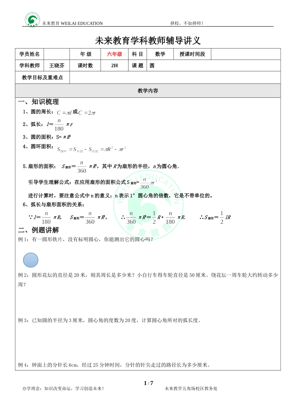 六年级.圆与扇形知识总结及练习_第1页