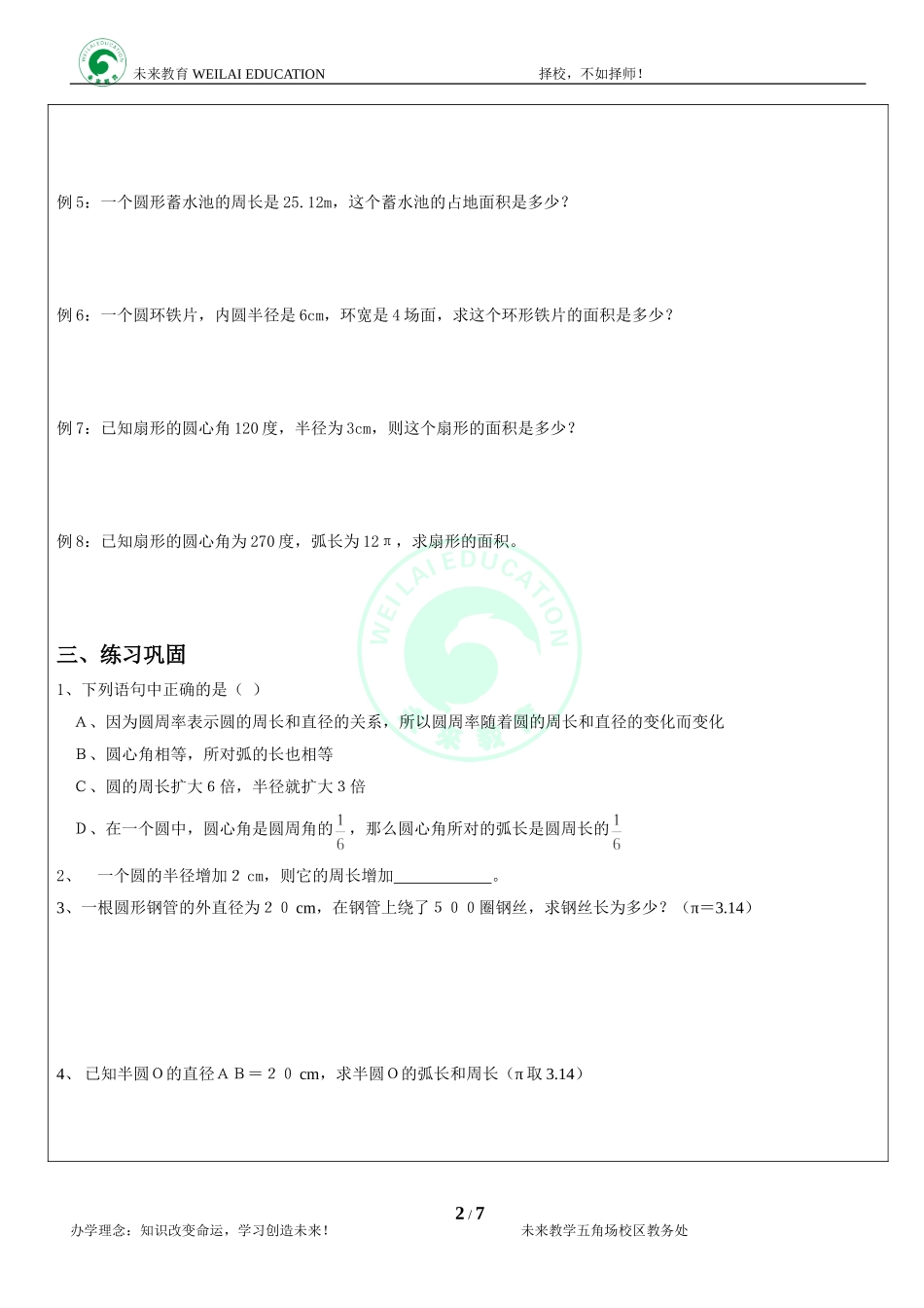 六年级.圆与扇形知识总结及练习_第2页