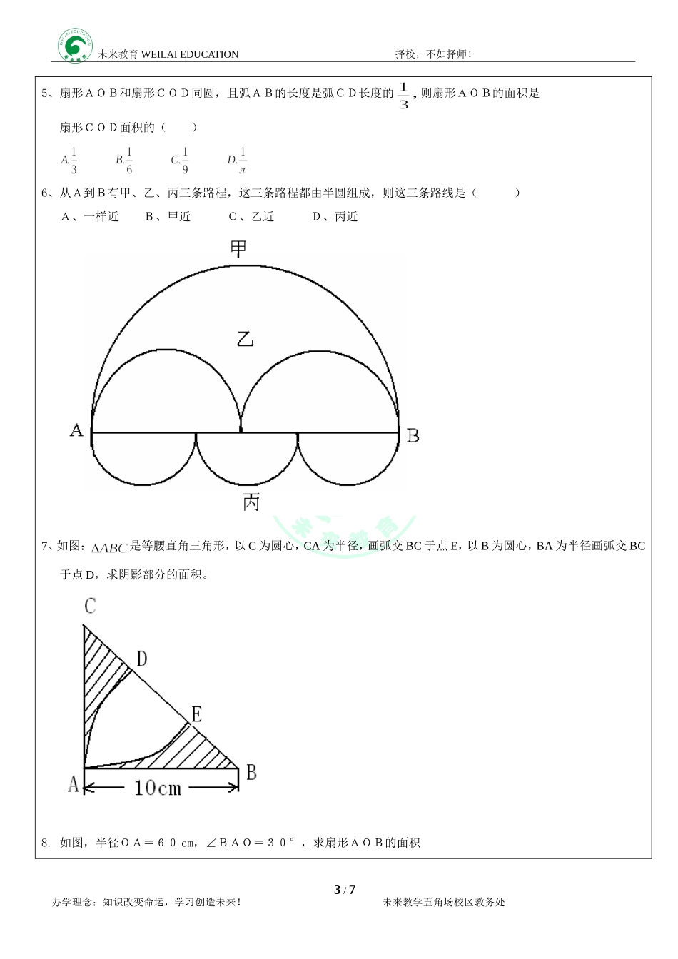 六年级.圆与扇形知识总结及练习_第3页