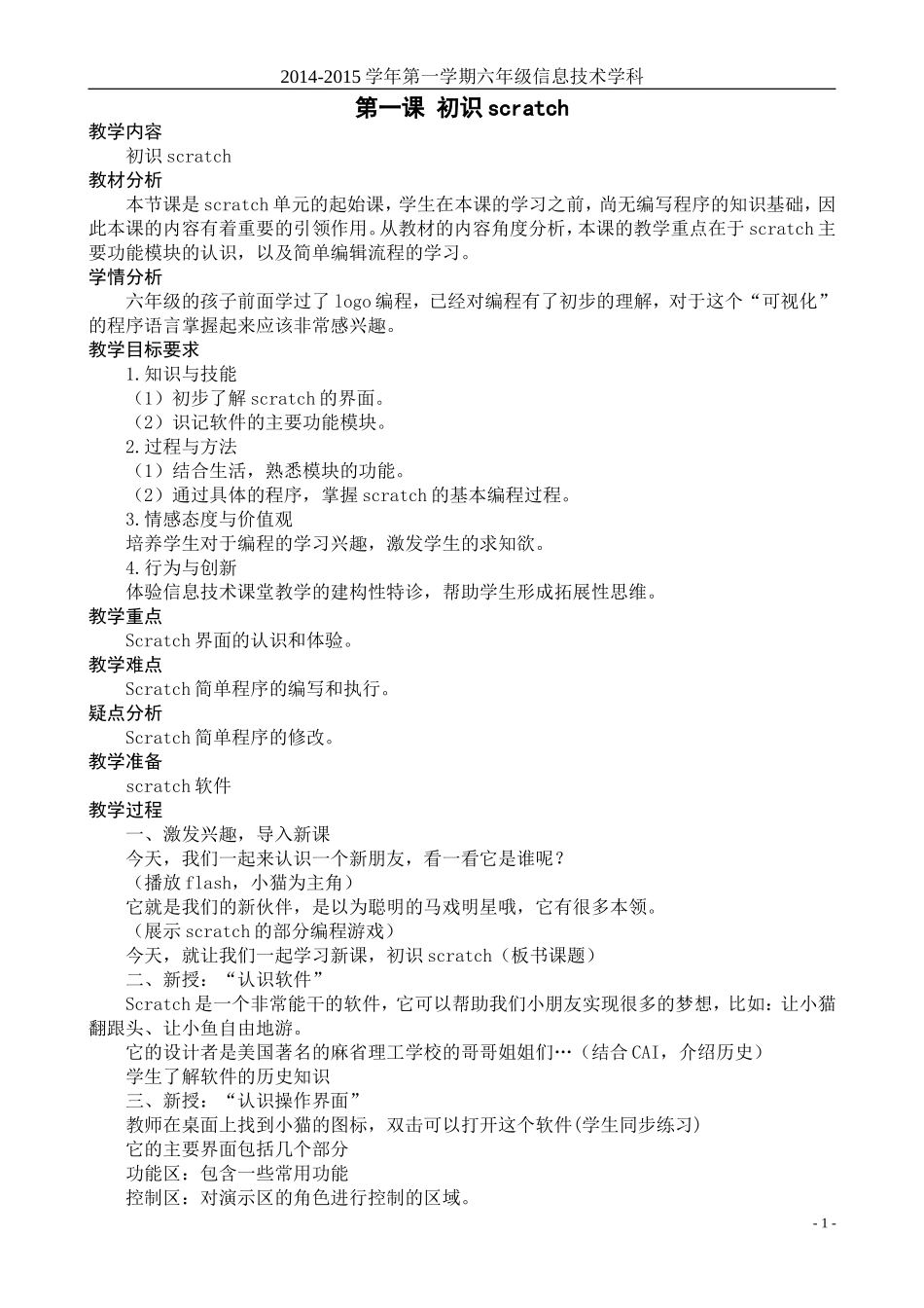 六年级scratch教案汇总_第1页
