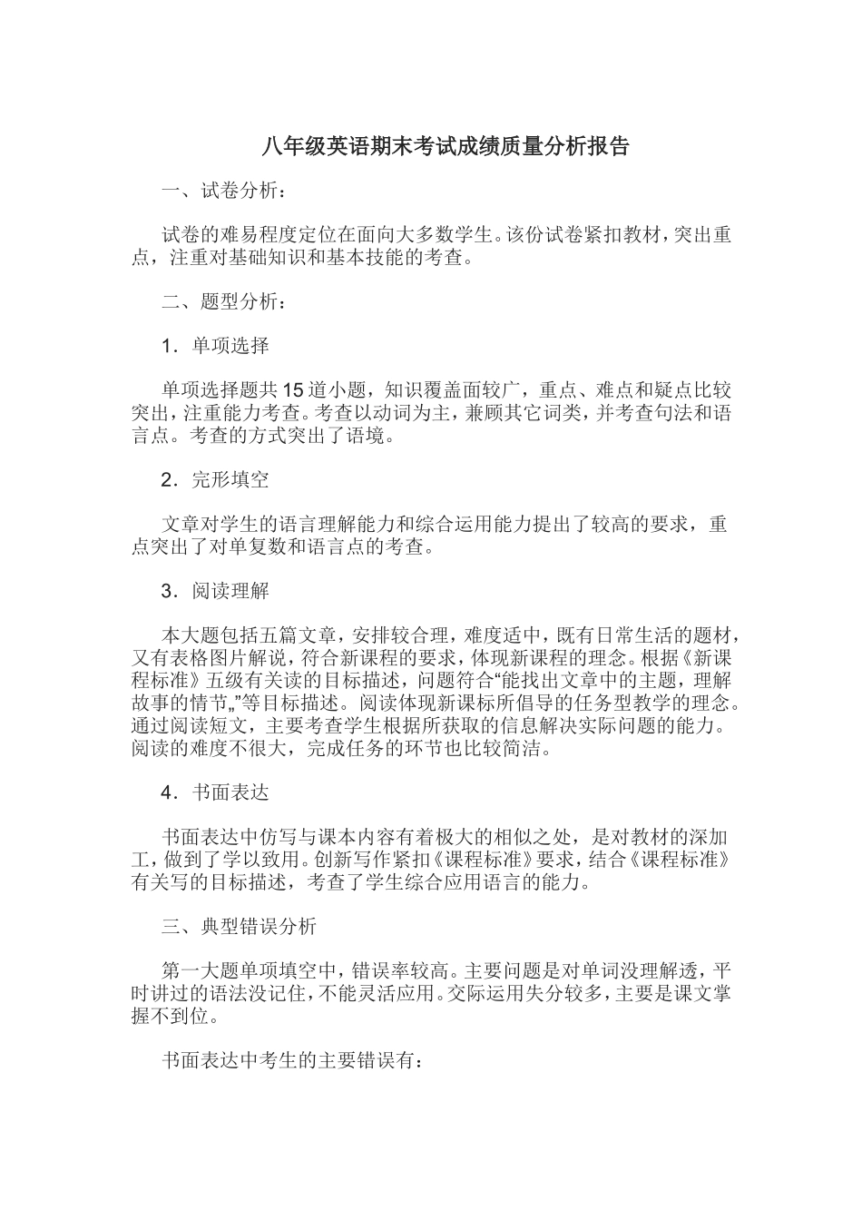 八年级英语期末考试成绩质量分析报告_第1页