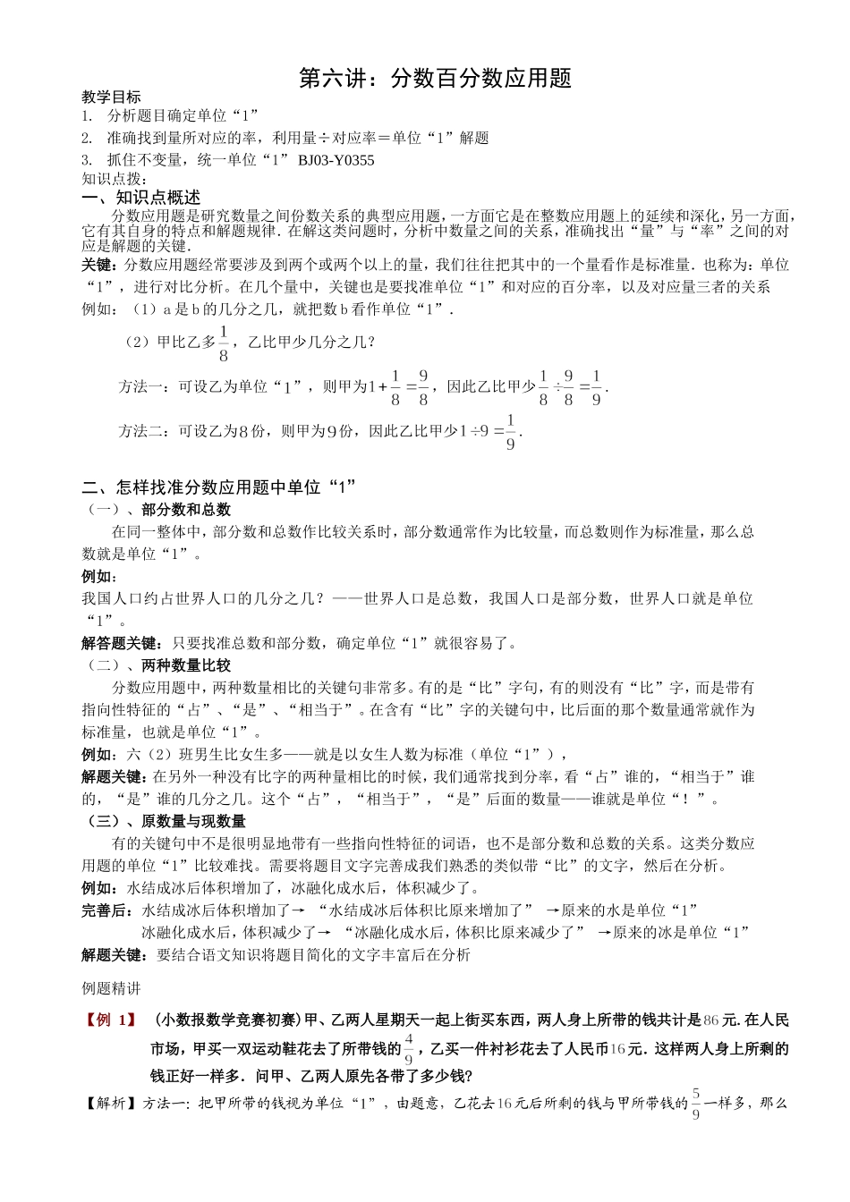 六年级奥数-第六讲.分数百分数应用题.教师版_第1页