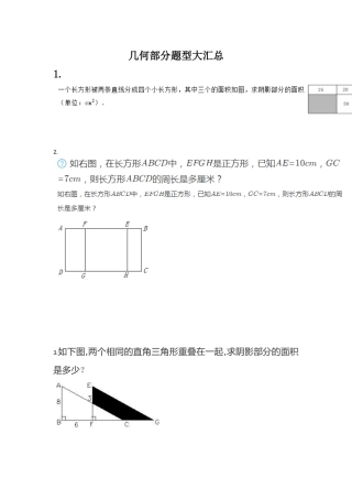 六年级奥数几何图形汇总