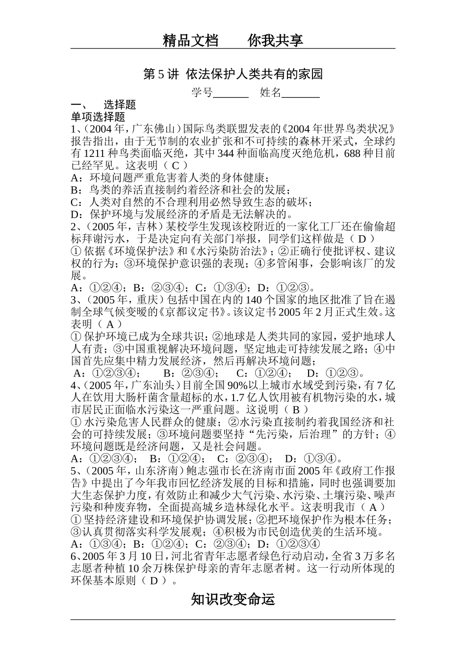 八年级政治依法保护人类共有的家园测试题_第1页