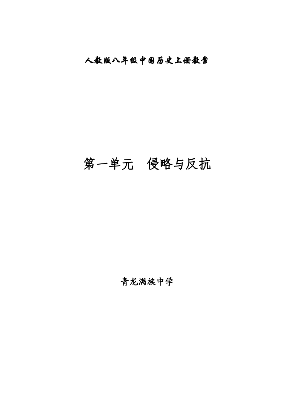 八年级中国历史上册教案一单元_第1页