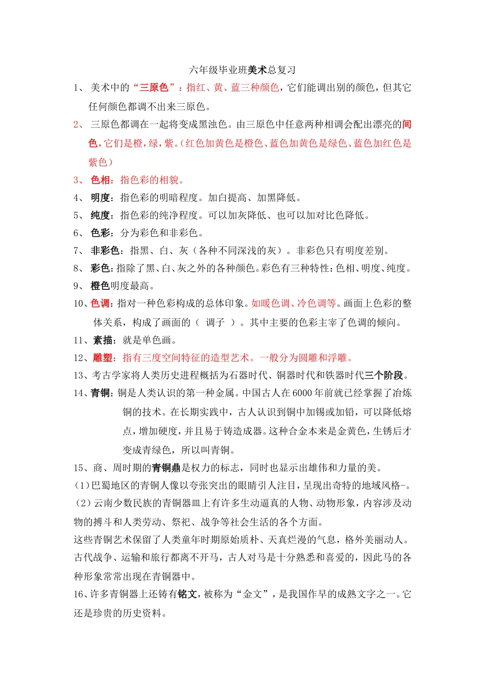 六年级毕业班美术总复习_第1页