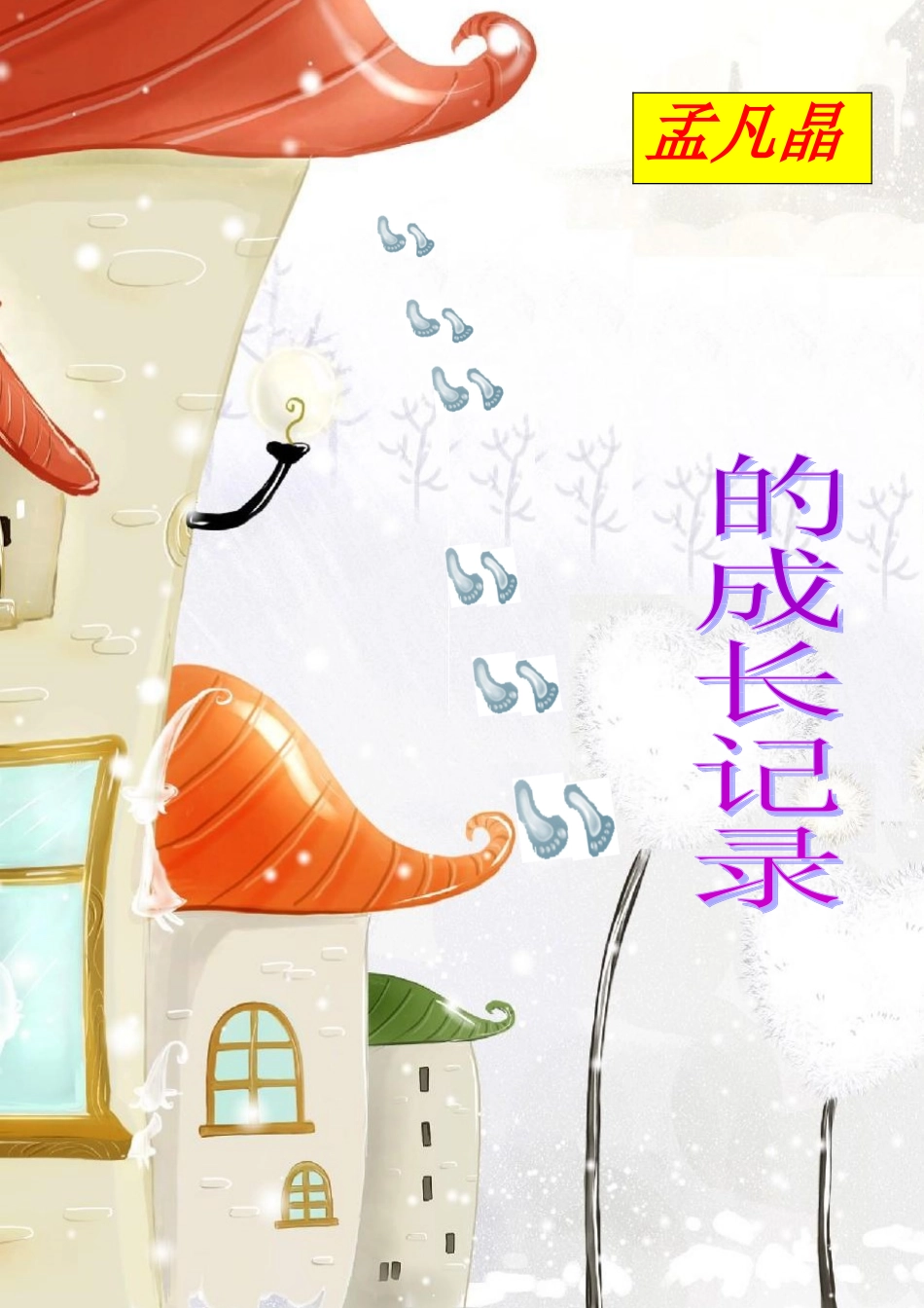 六年级成长记录袋-样本_第1页