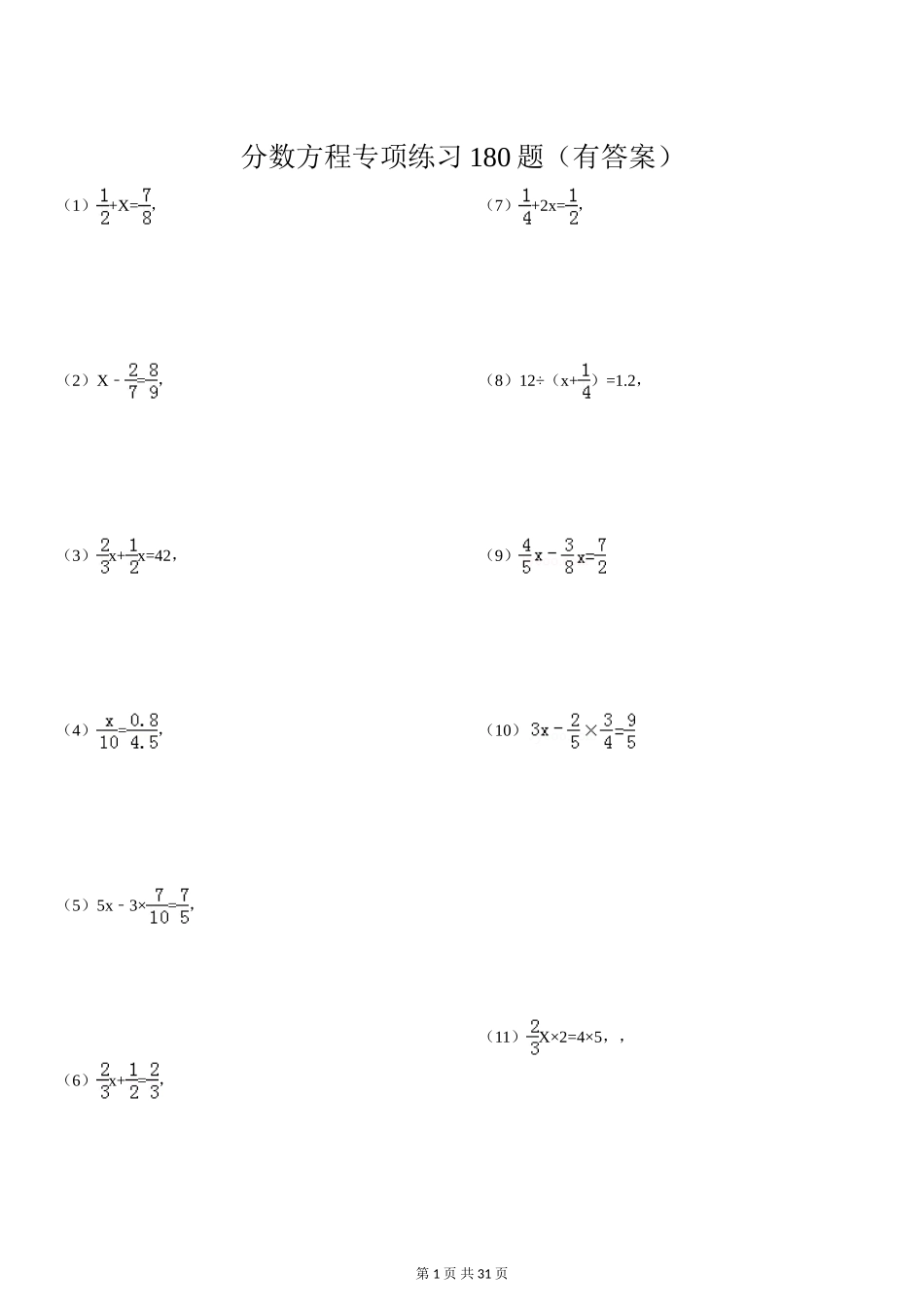 六年级分数方程专项练习180(附答案)_第1页