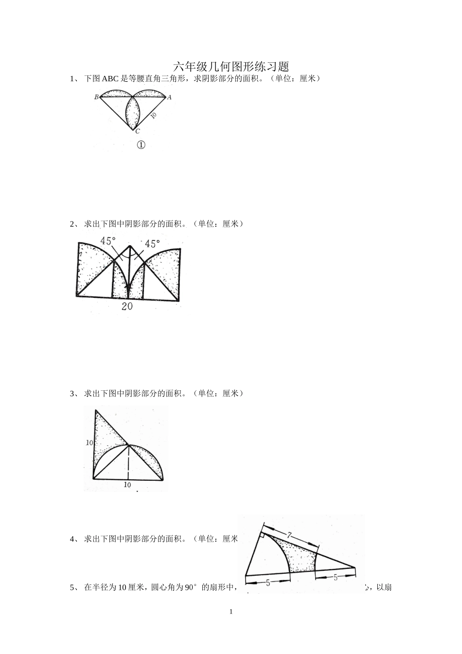 六年级几何图形练习题(同名14914)_第1页