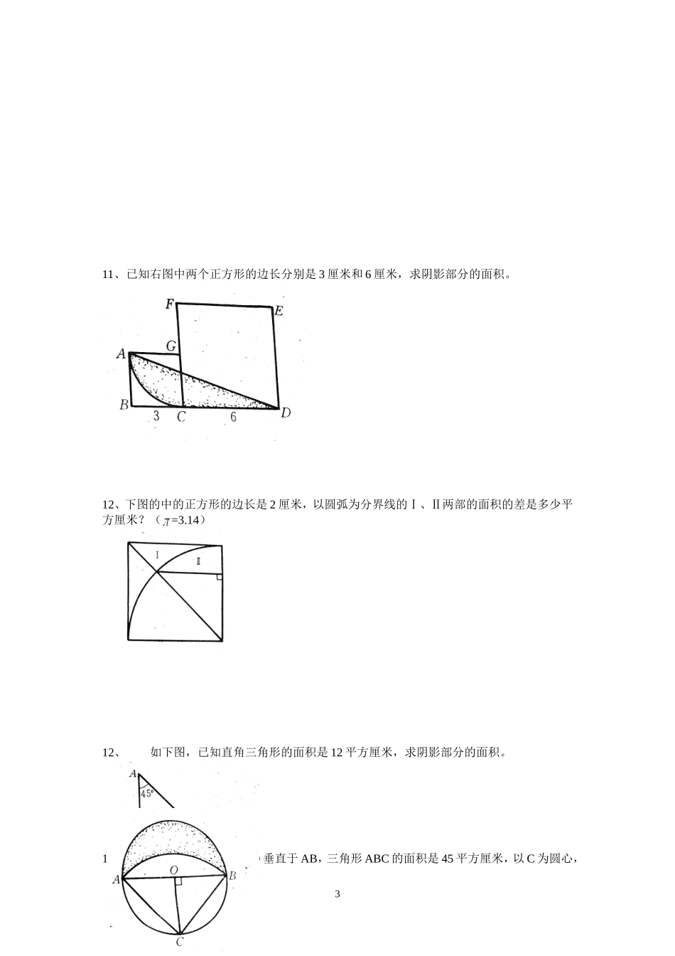 六年级几何图形练习题(同名14914)_第3页