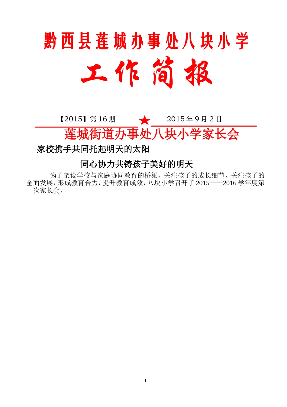 六年级家长会简报_第1页