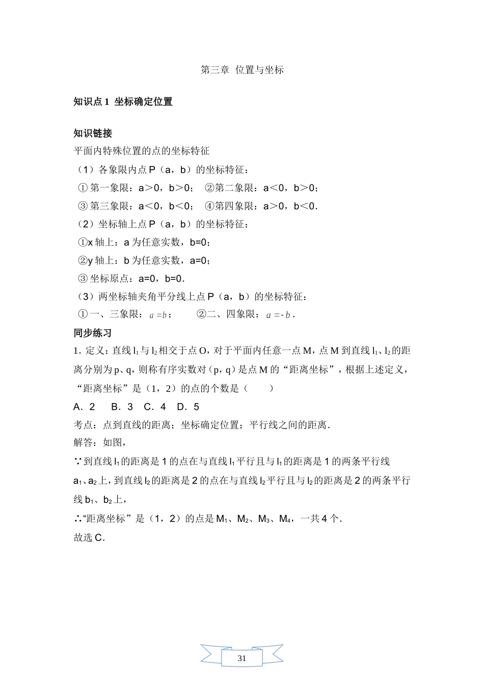 八年级坐标系知识点及习题_第1页