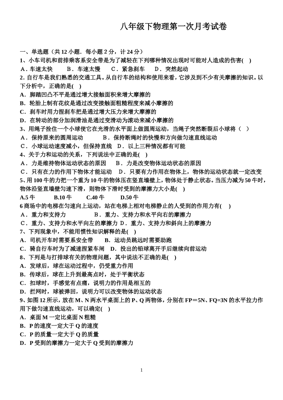 八年上物理第一次月考_第1页