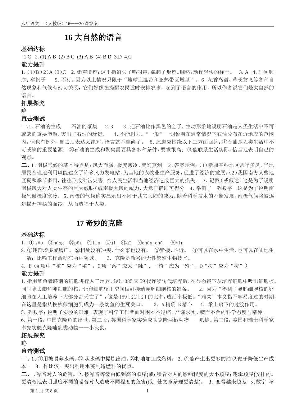 八年语文上16——30课练习答案_第1页