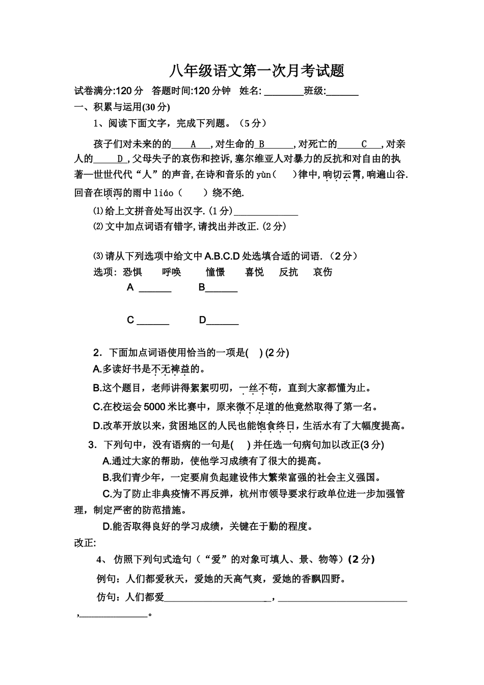 八年语文上第一次月考试题_第1页