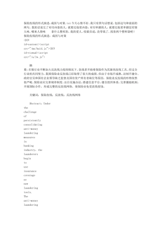保险洗钱的形式演进：成因与对策