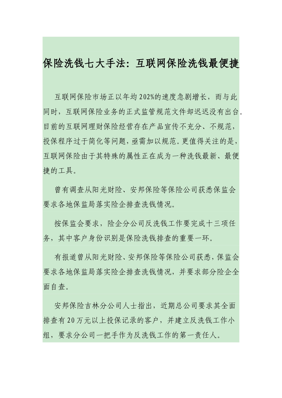 保险洗钱七大手法_第1页