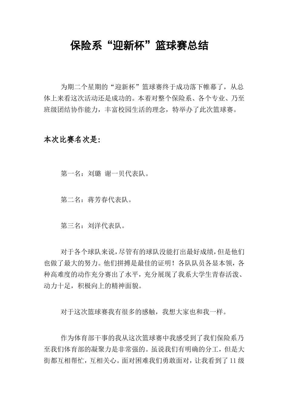 保险系“迎新杯”篮球赛总结1_第1页