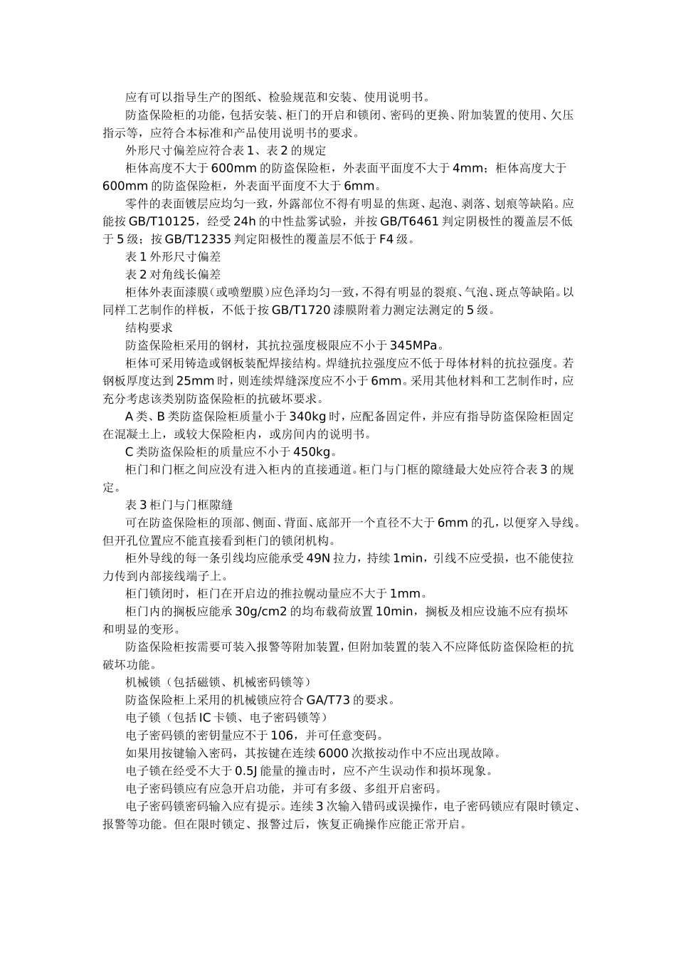 保险箱通用技术标准_第2页