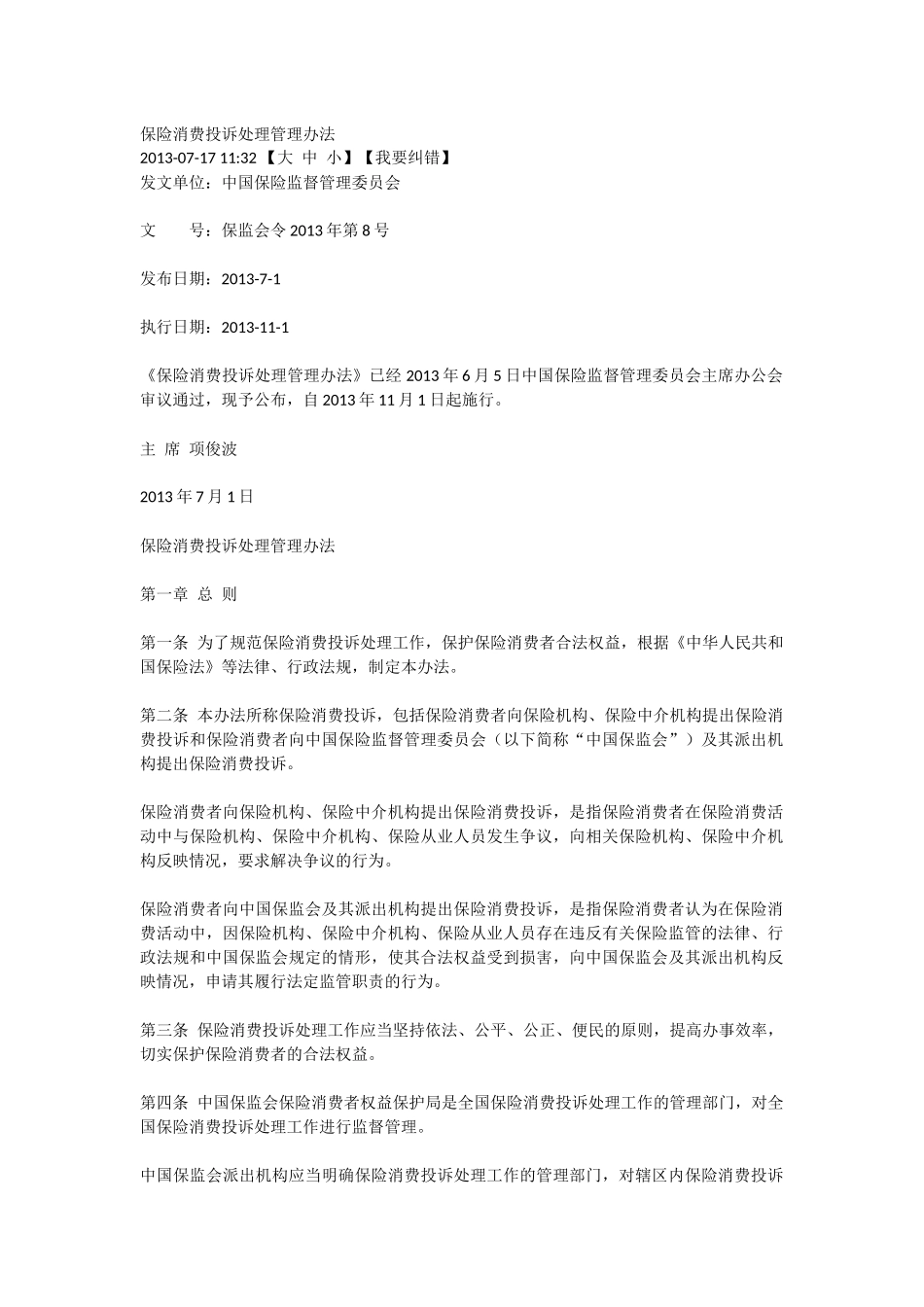 保险消费投诉处理管理办法_第1页