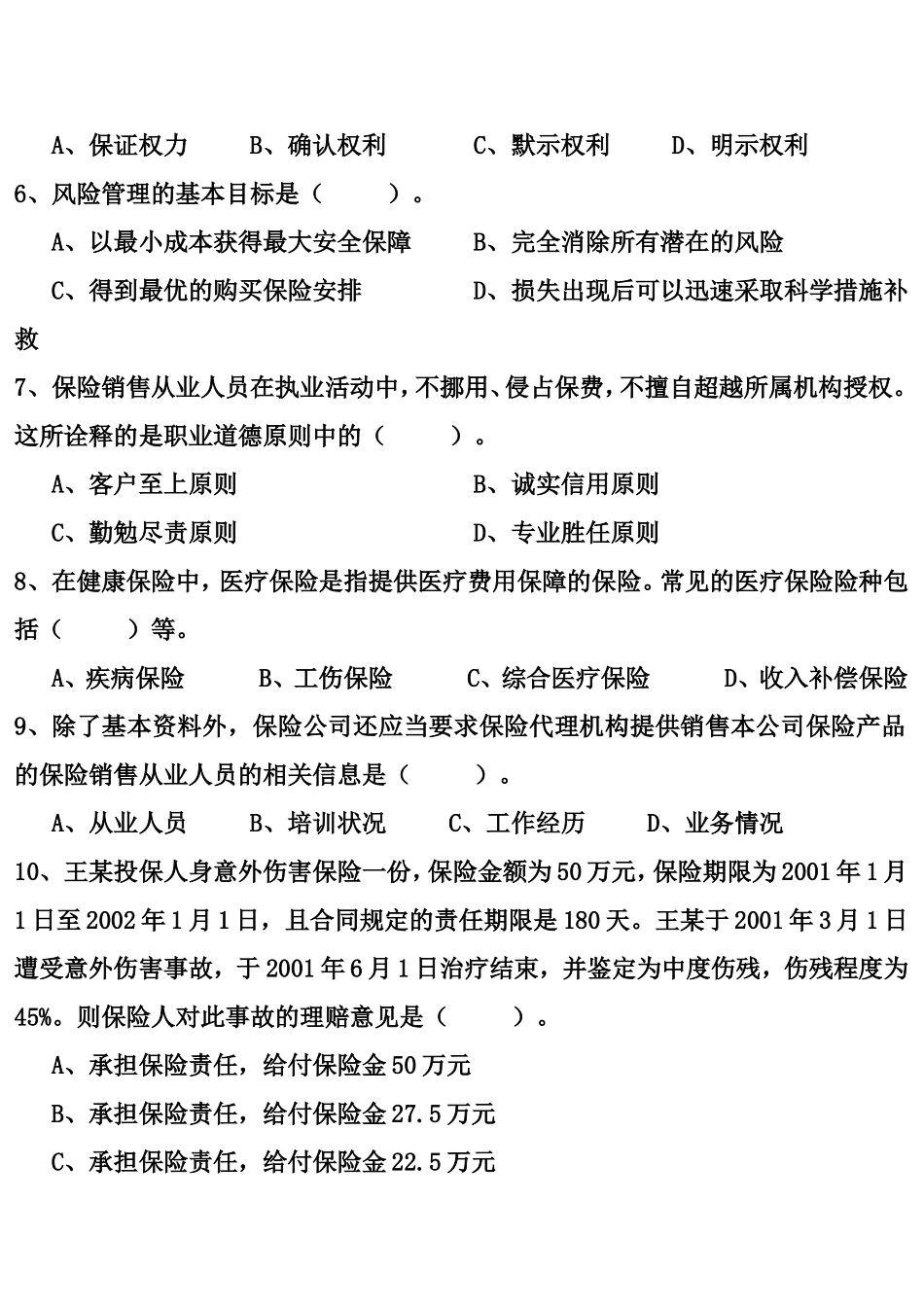保险销售从业人员机考真题一_第2页