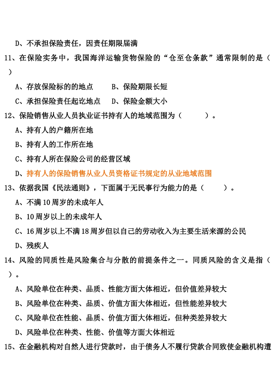 保险销售从业人员机考真题一_第3页