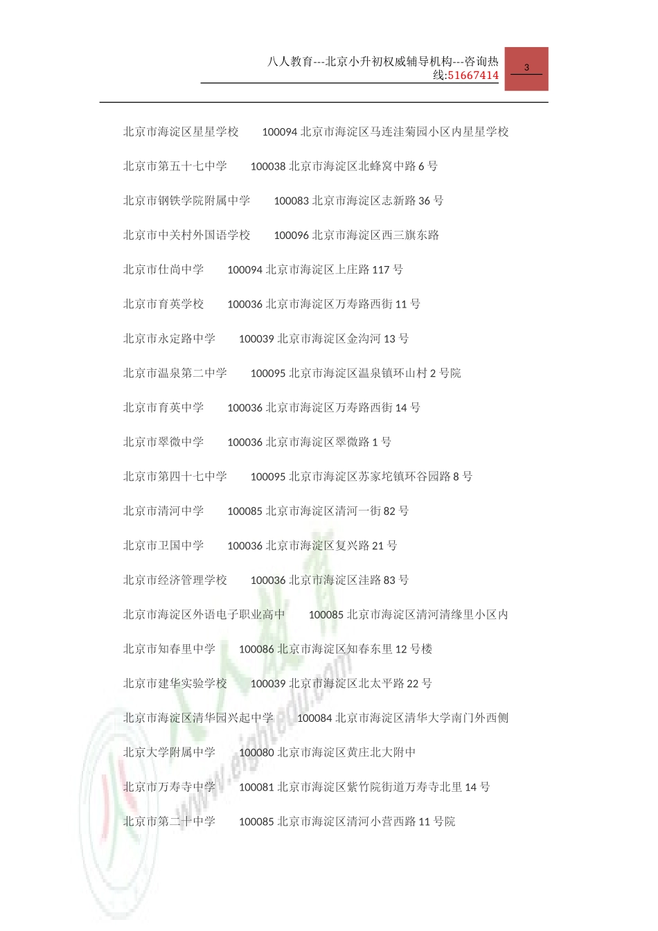 八人教育---北京小升初权威辅导机构_第3页