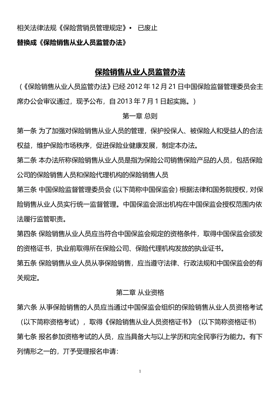 保险销售从业人员监管办法--(保险销售从业人员资格考试辅导新教材更改点(2013年7月1日起)_第1页