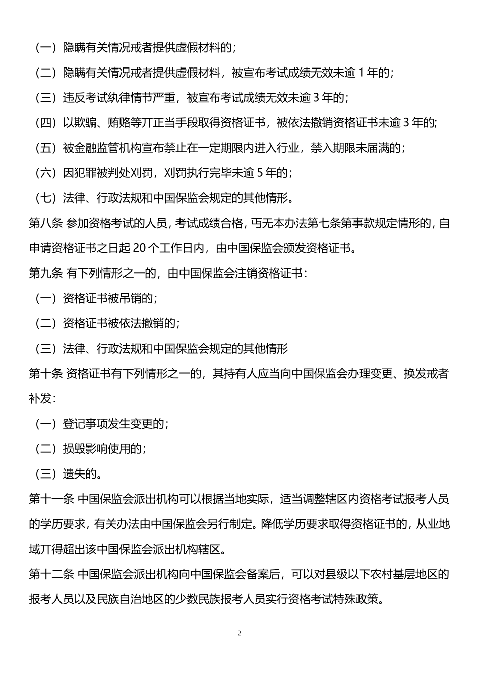 保险销售从业人员监管办法--(保险销售从业人员资格考试辅导新教材更改点(2013年7月1日起)_第2页