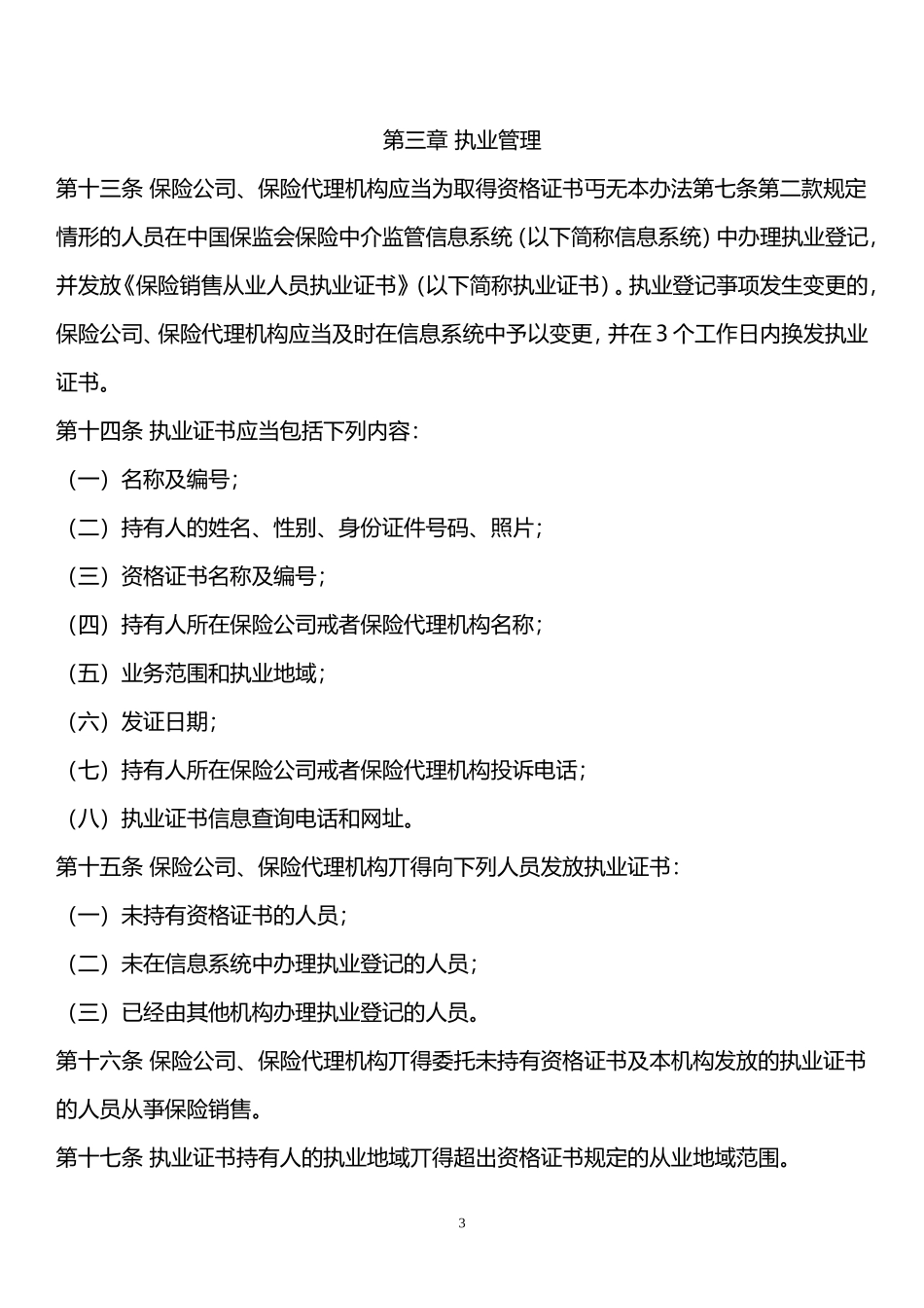 保险销售从业人员监管办法--(保险销售从业人员资格考试辅导新教材更改点(2013年7月1日起)_第3页