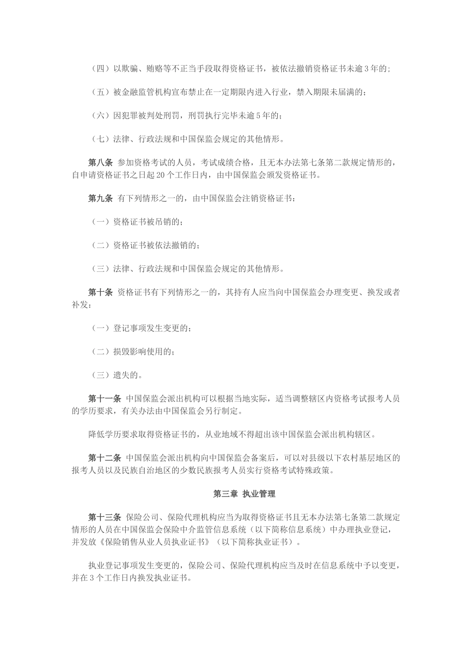 保险销售从业人员监管办法_第2页