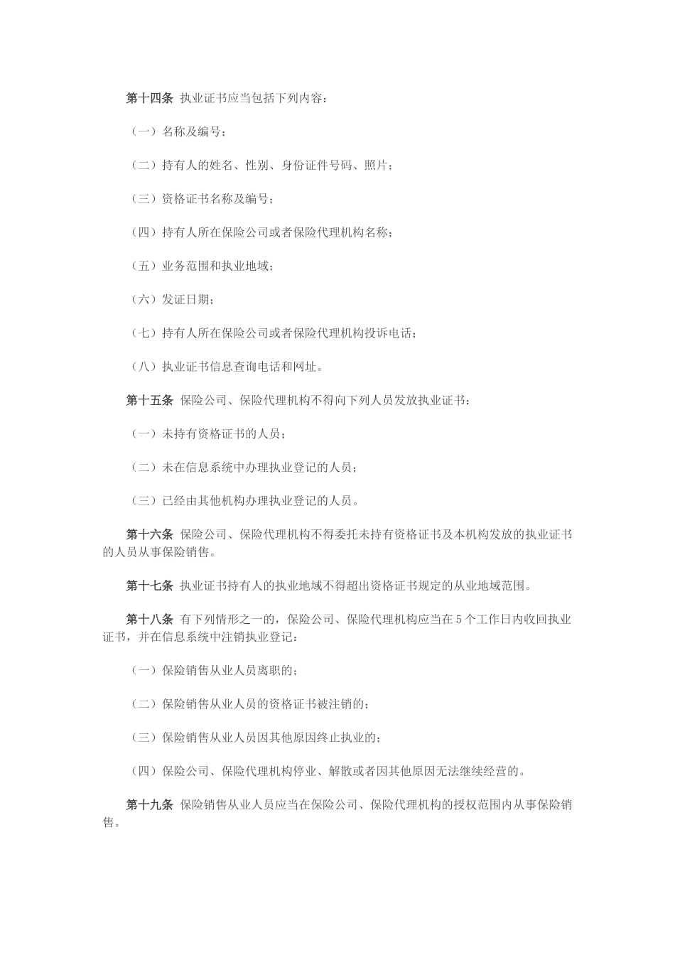保险销售从业人员监管办法_第3页