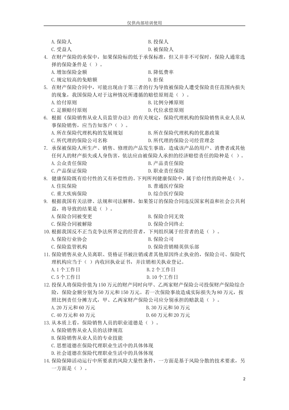 保险销售从业人员资格考试模拟测试卷(七)_第2页