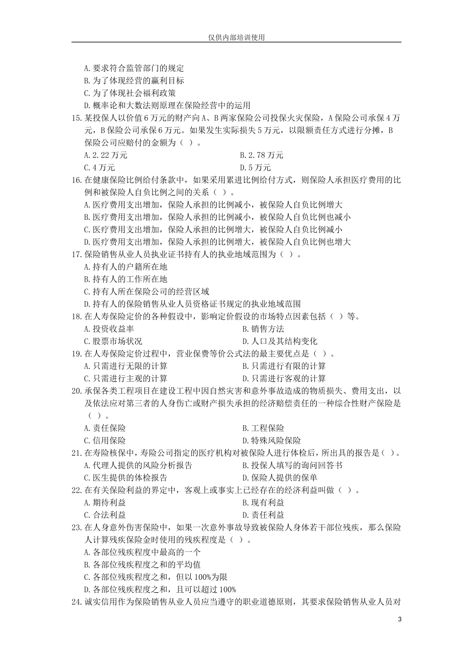 保险销售从业人员资格考试模拟测试卷(七)_第3页